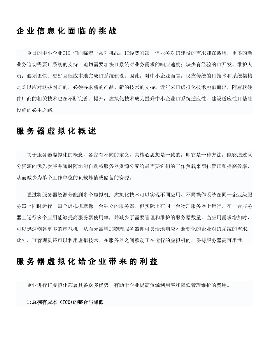 浪潮中小企业服务器虚拟化解决方案_第3页