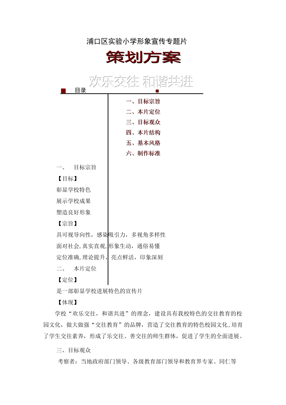 浦口实小形象专题宣传片策划方案-2_第1页