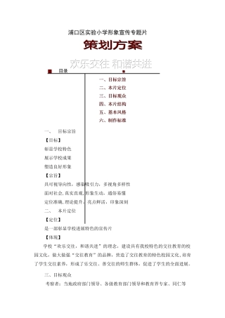 浦口实小形象专题宣传片策划方案-2