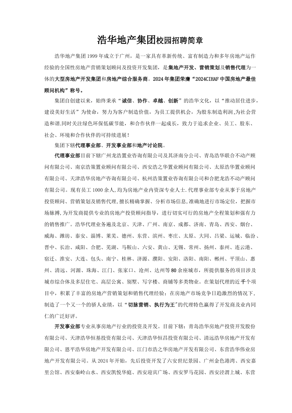 浩华地产集团校园招聘简章_第1页