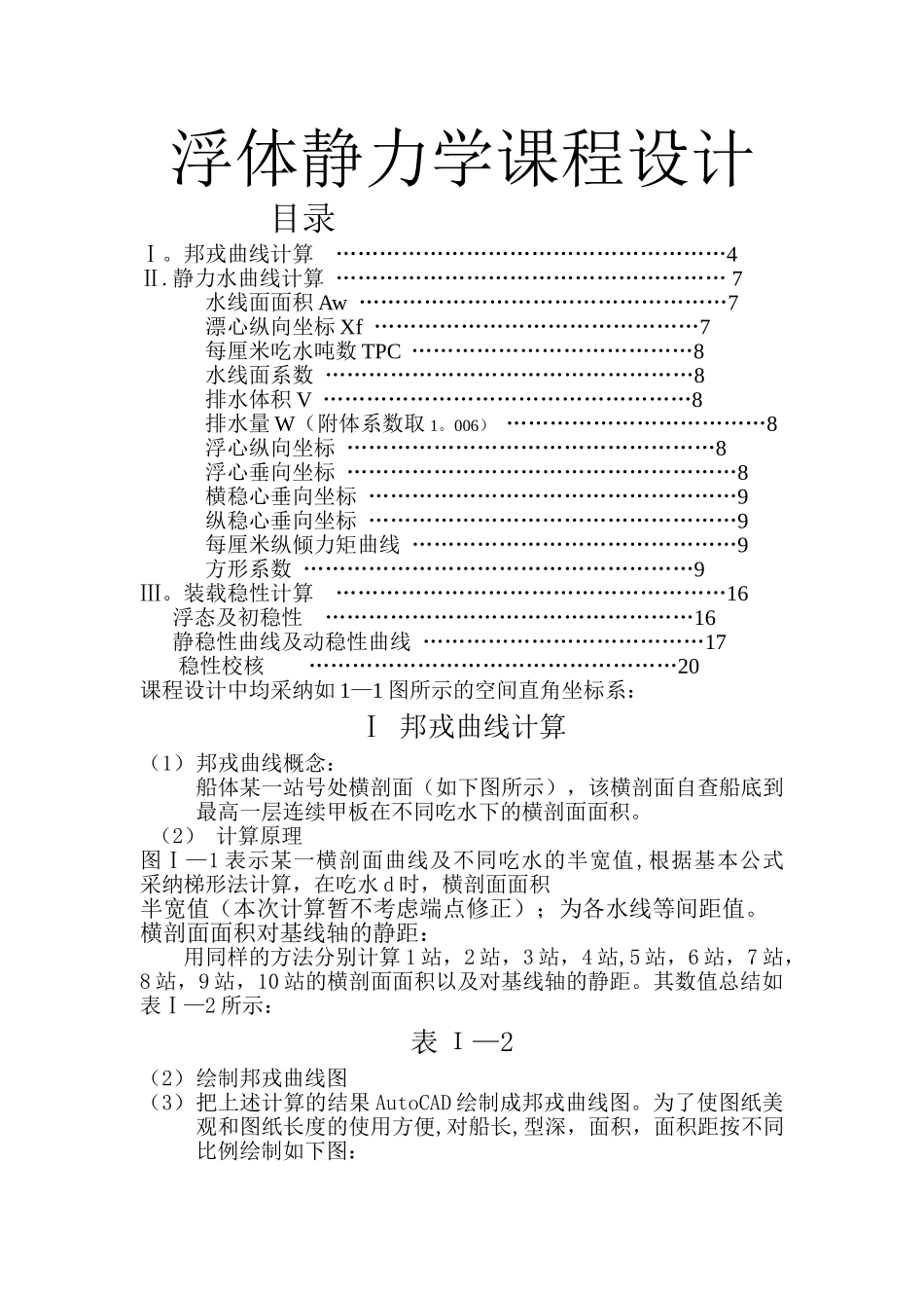 浮体静力学课程设计说明书_第1页
