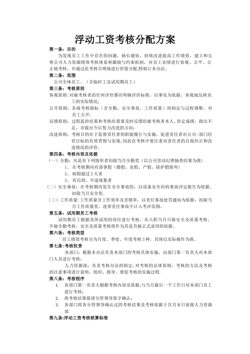 浮动工资考核分配方案_第1页