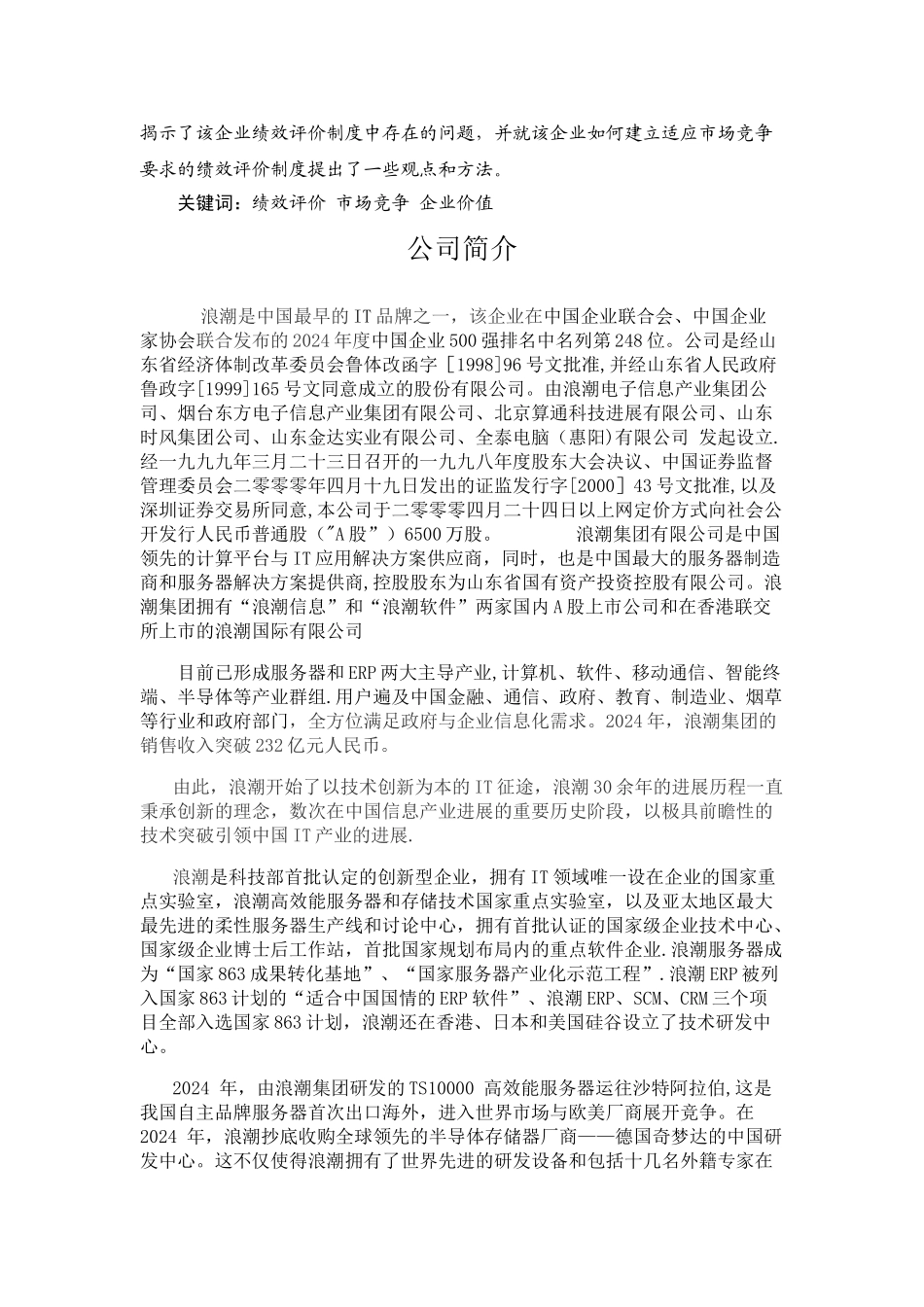 浪潮电子信息股份有限公司绩效评价与分析.._第2页