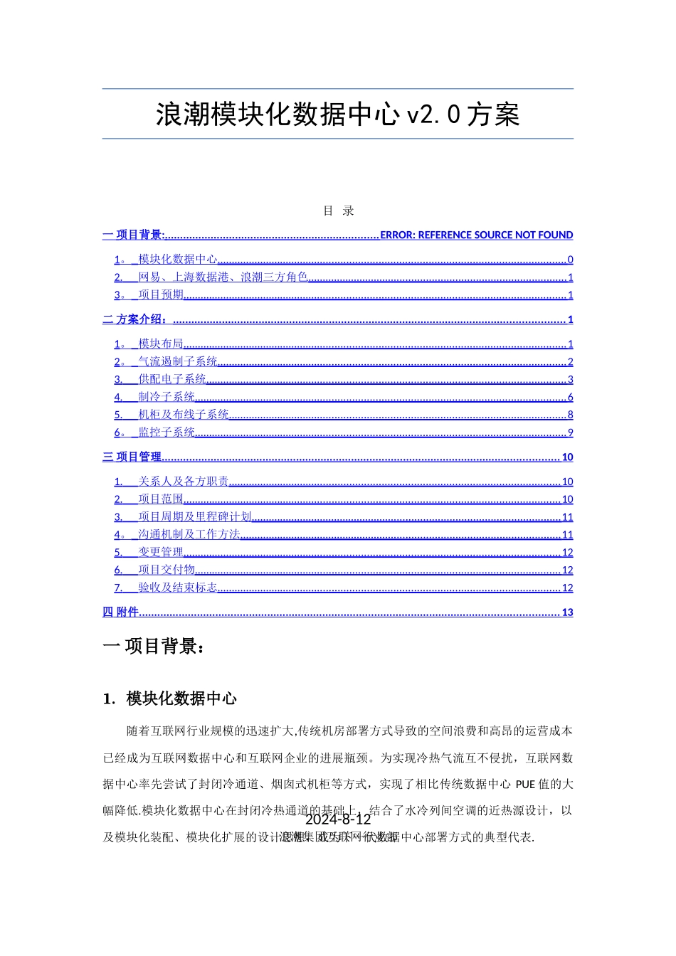 浪潮模块化数据中心方案-v2.0-第二版_第1页