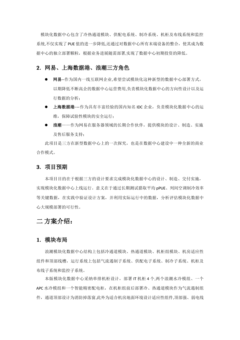 浪潮模块化数据中心方案-v2.0-第二版_第2页