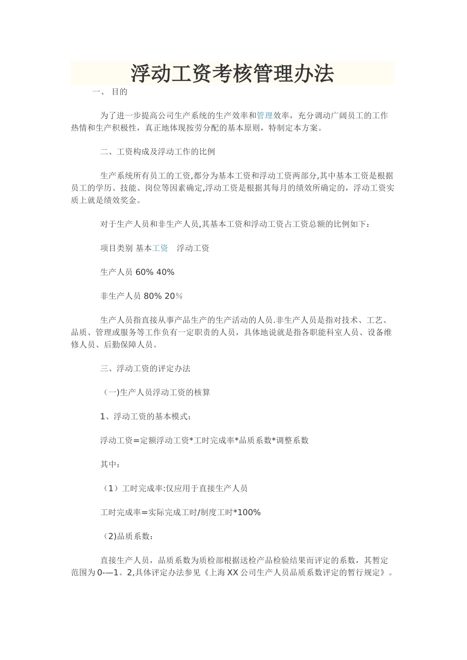 浮动工资考核管理办法_第1页