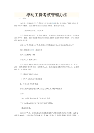 浮动工资考核管理办法