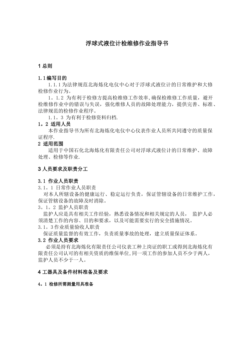 浮球式液位计检维修作业指导书_第1页