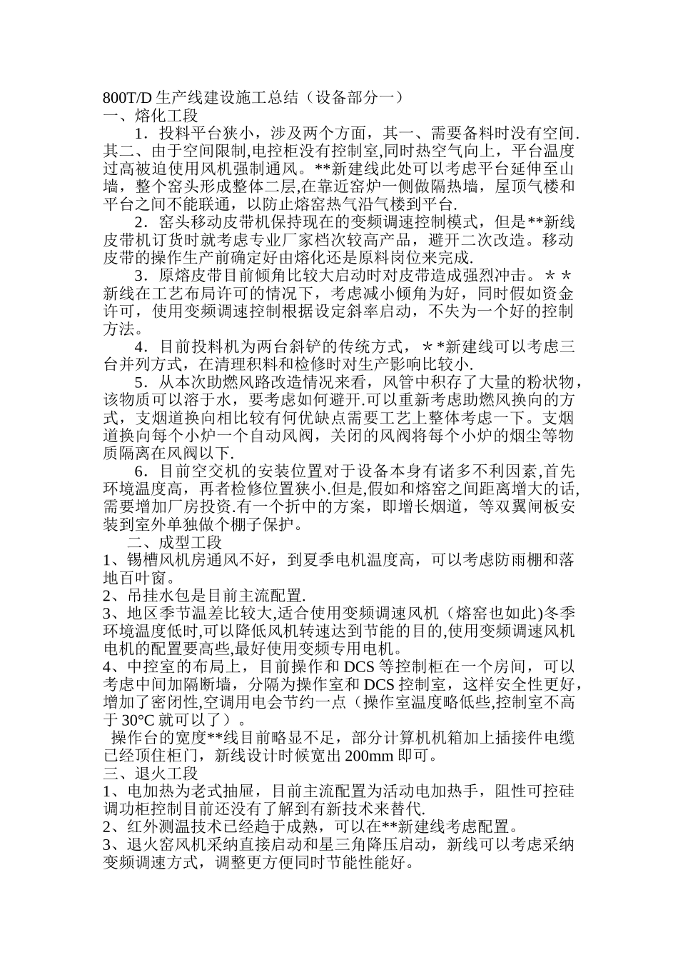 浮法玻璃生产线施工总结_第1页