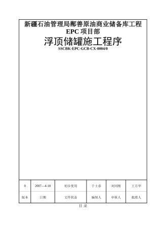 浮顶储罐施工程序