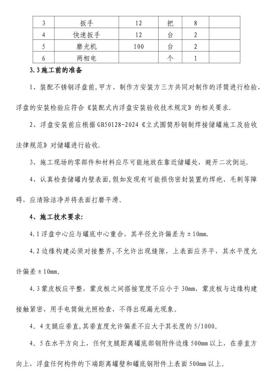 浮盘安装方案_第3页