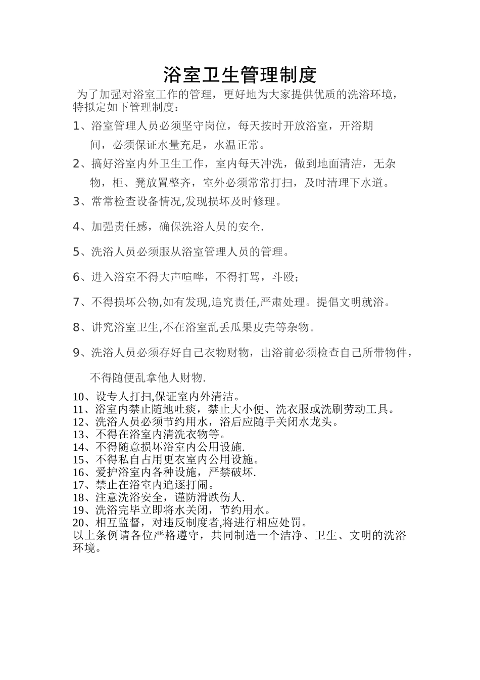 浴室卫生管理制度_第1页