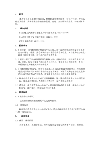 浮头式换热器检修方案