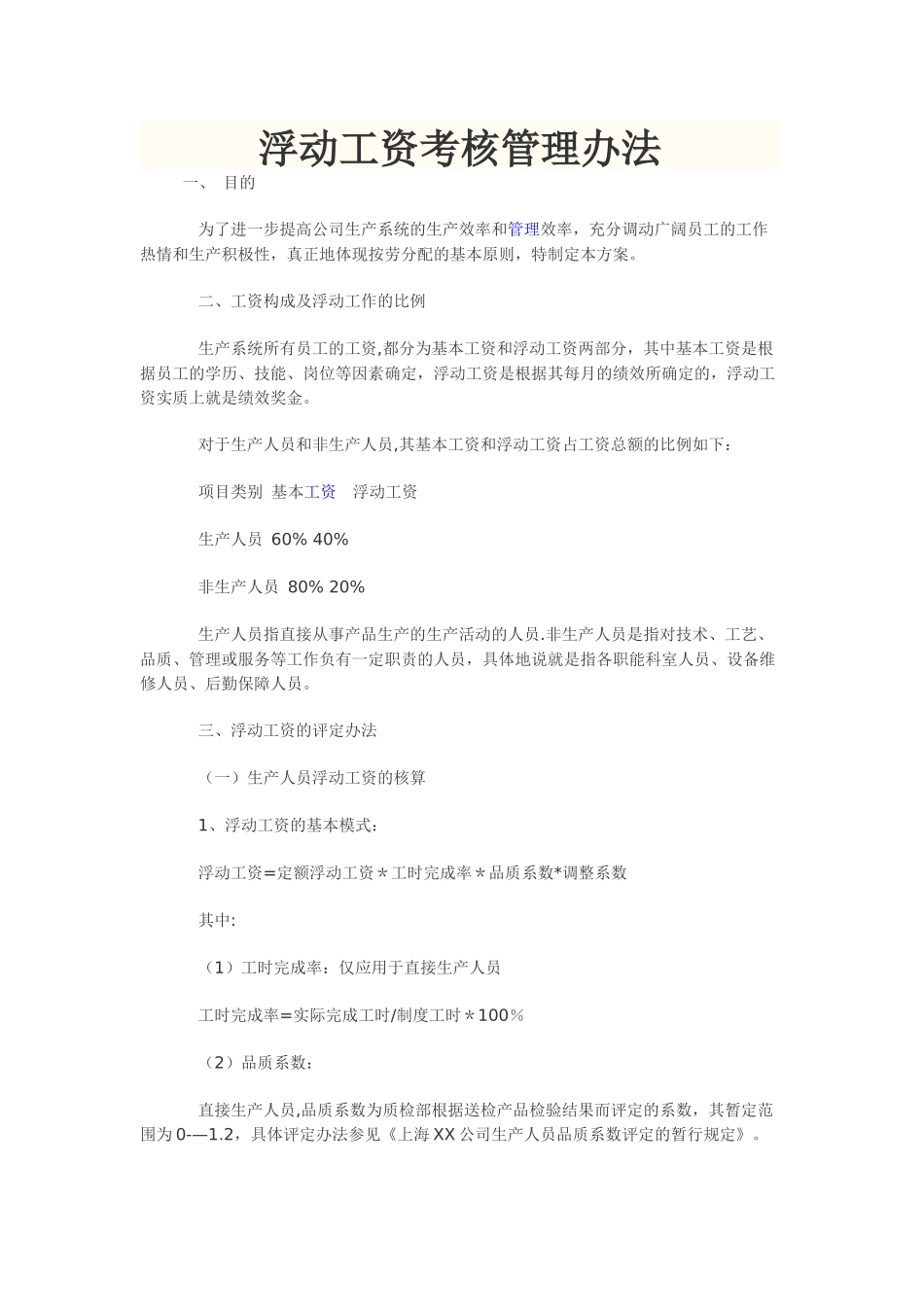 浮动工资考核管理办法_第1页