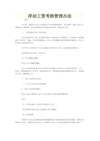 浮动工资考核管理办法