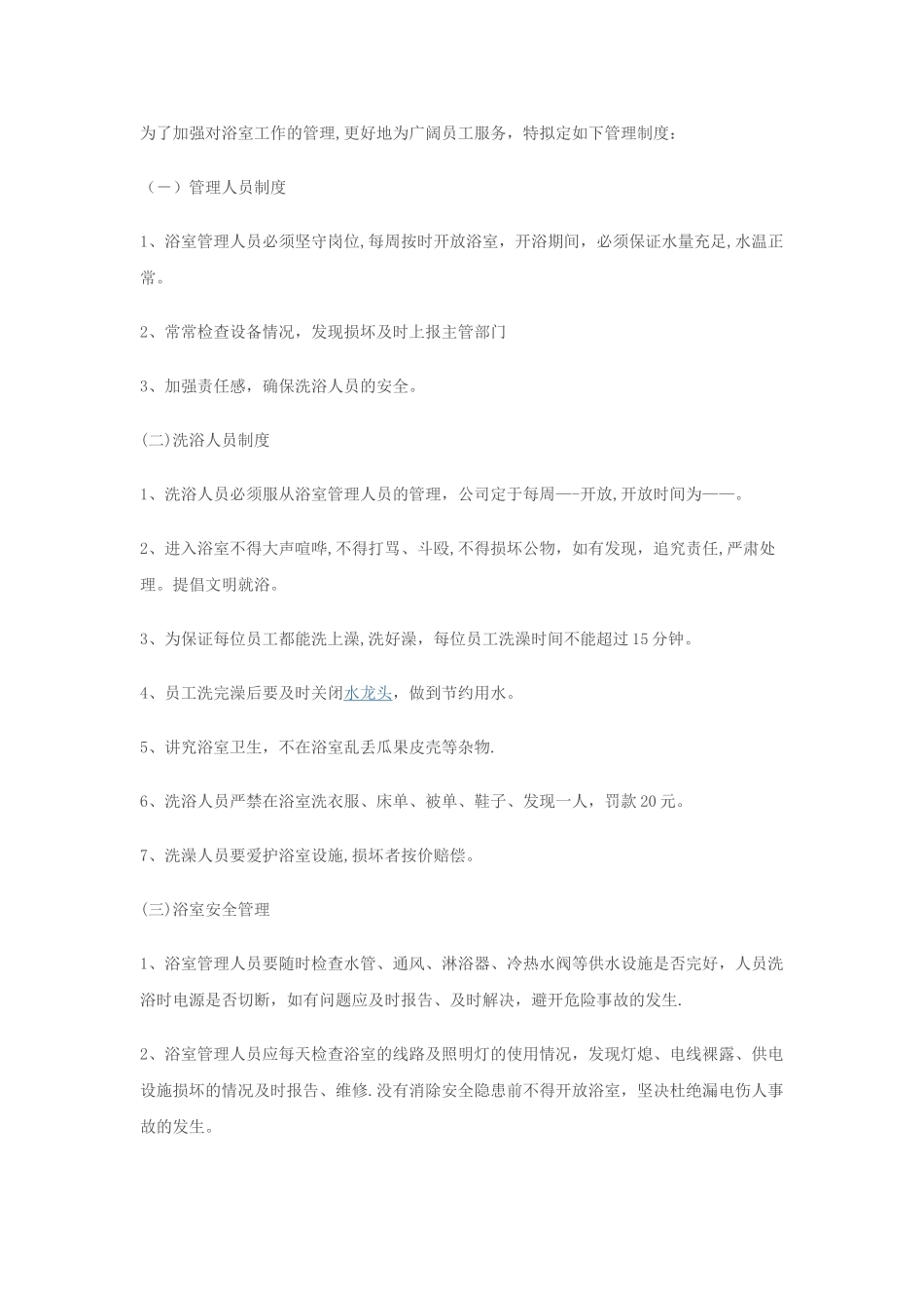 浴室管理制度_第1页
