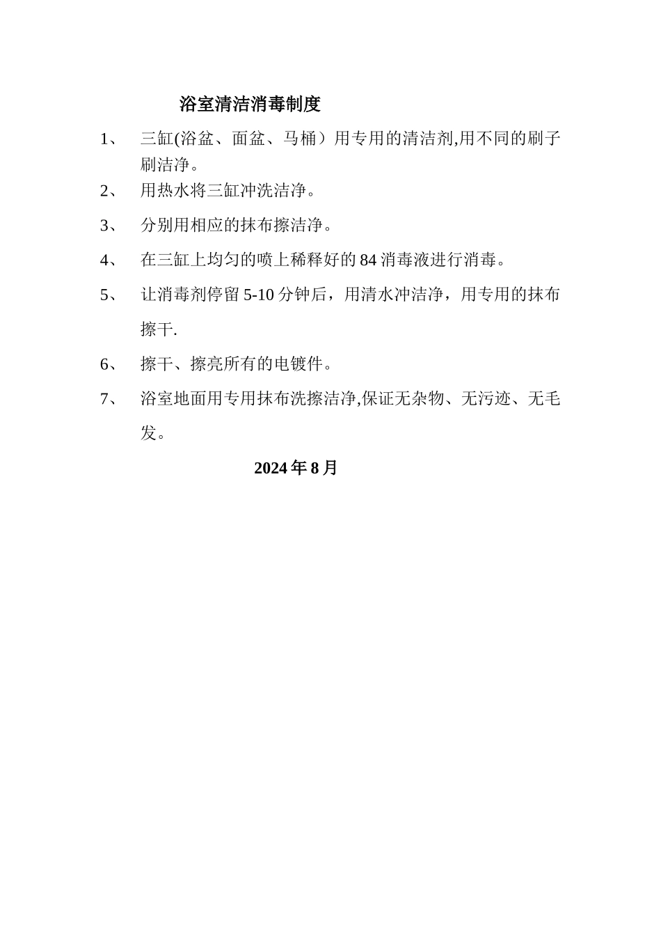 浴室清洁消毒制度_第1页