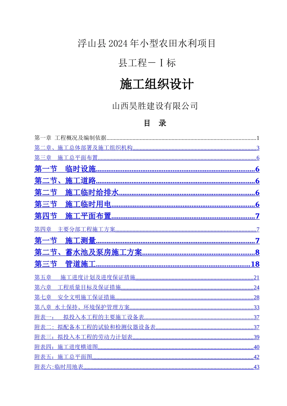 浮山县农田水利工程施工组织设计_第1页