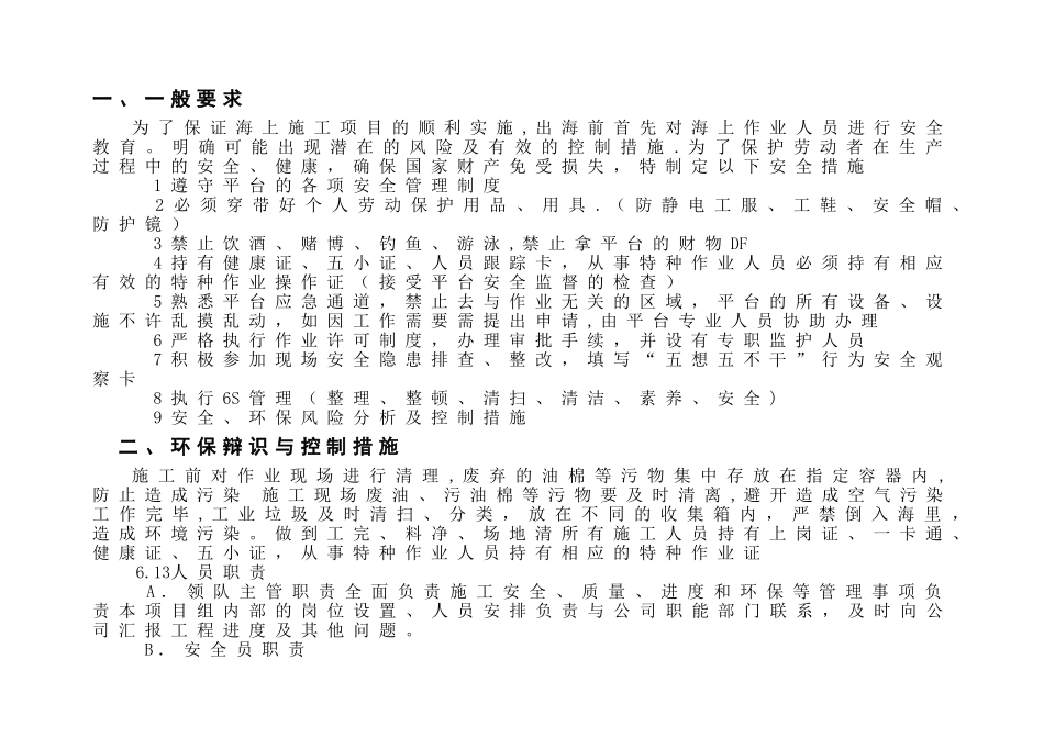 海上施工作业注意事项_第1页