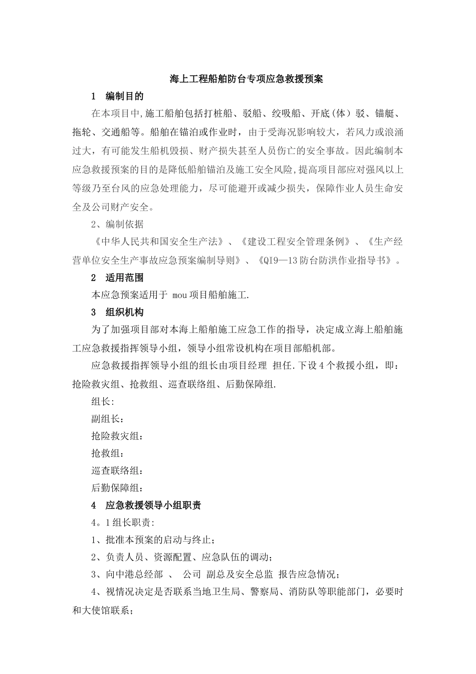 海上工程船舶防台防突风专项应急预案_第2页