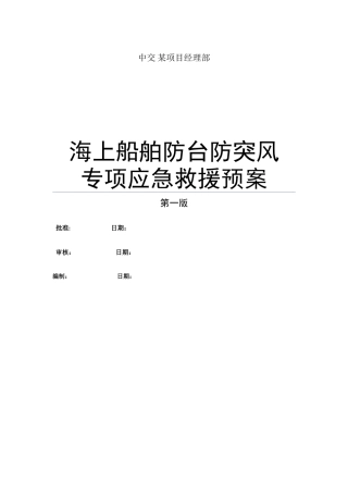海上工程船舶防台防突风专项应急预案