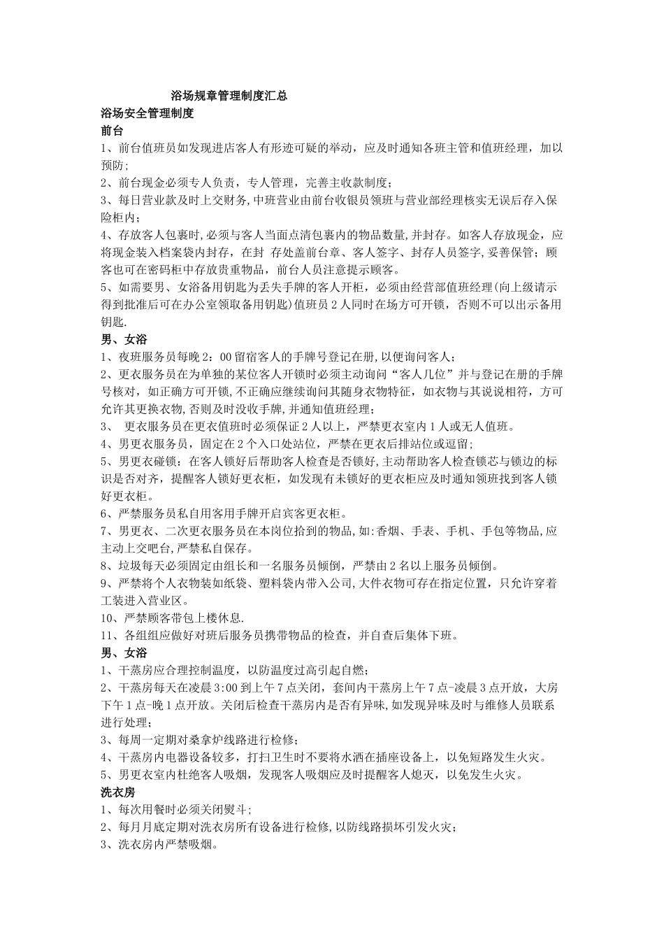 浴场规章管理制度汇总_第1页