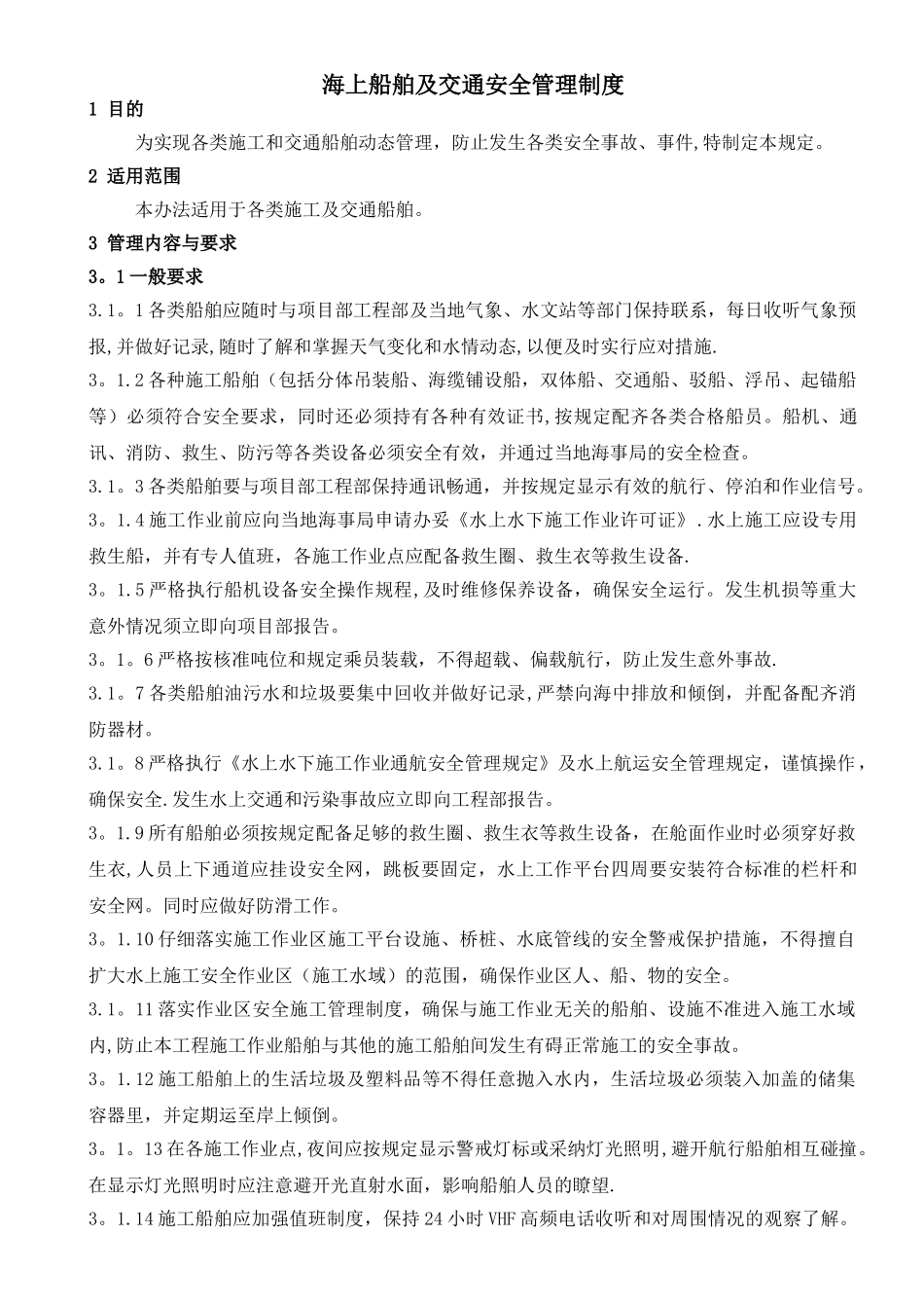 海上施工及交通船舶安全管理制度_第2页