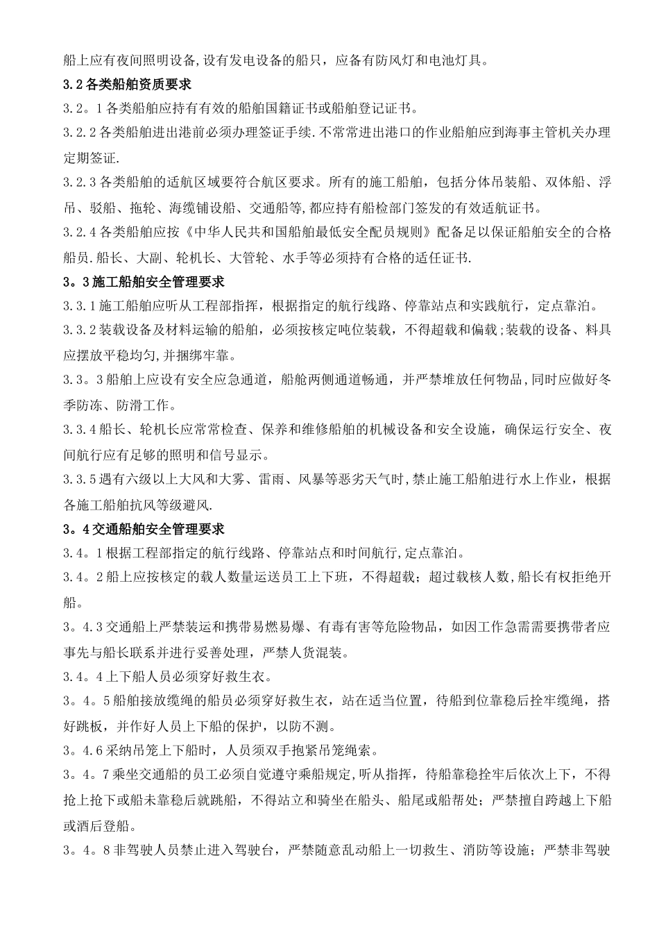 海上施工及交通船舶安全管理制度_第3页