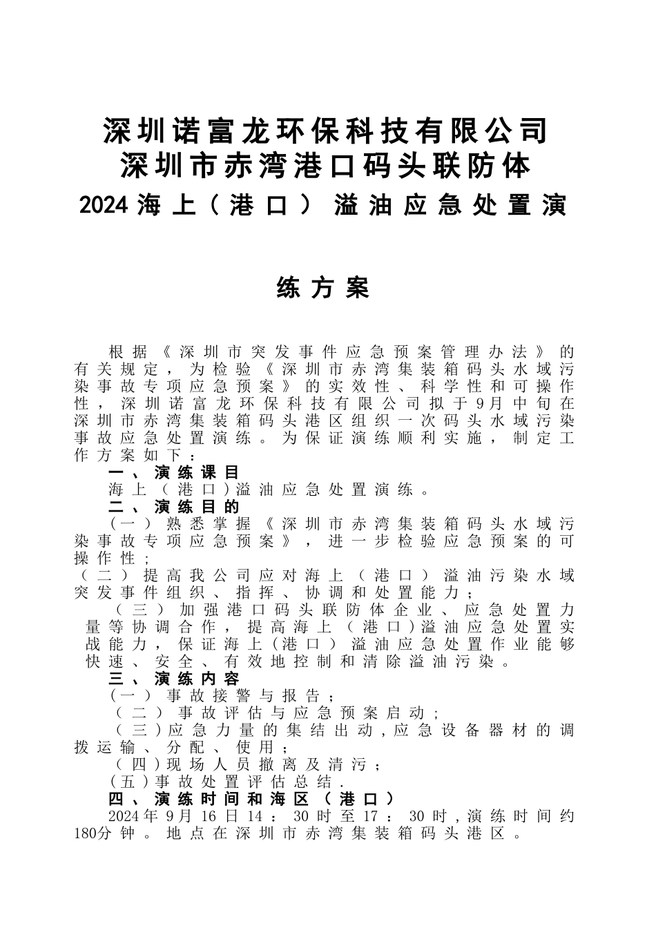 海上应急救援演练方案_第1页