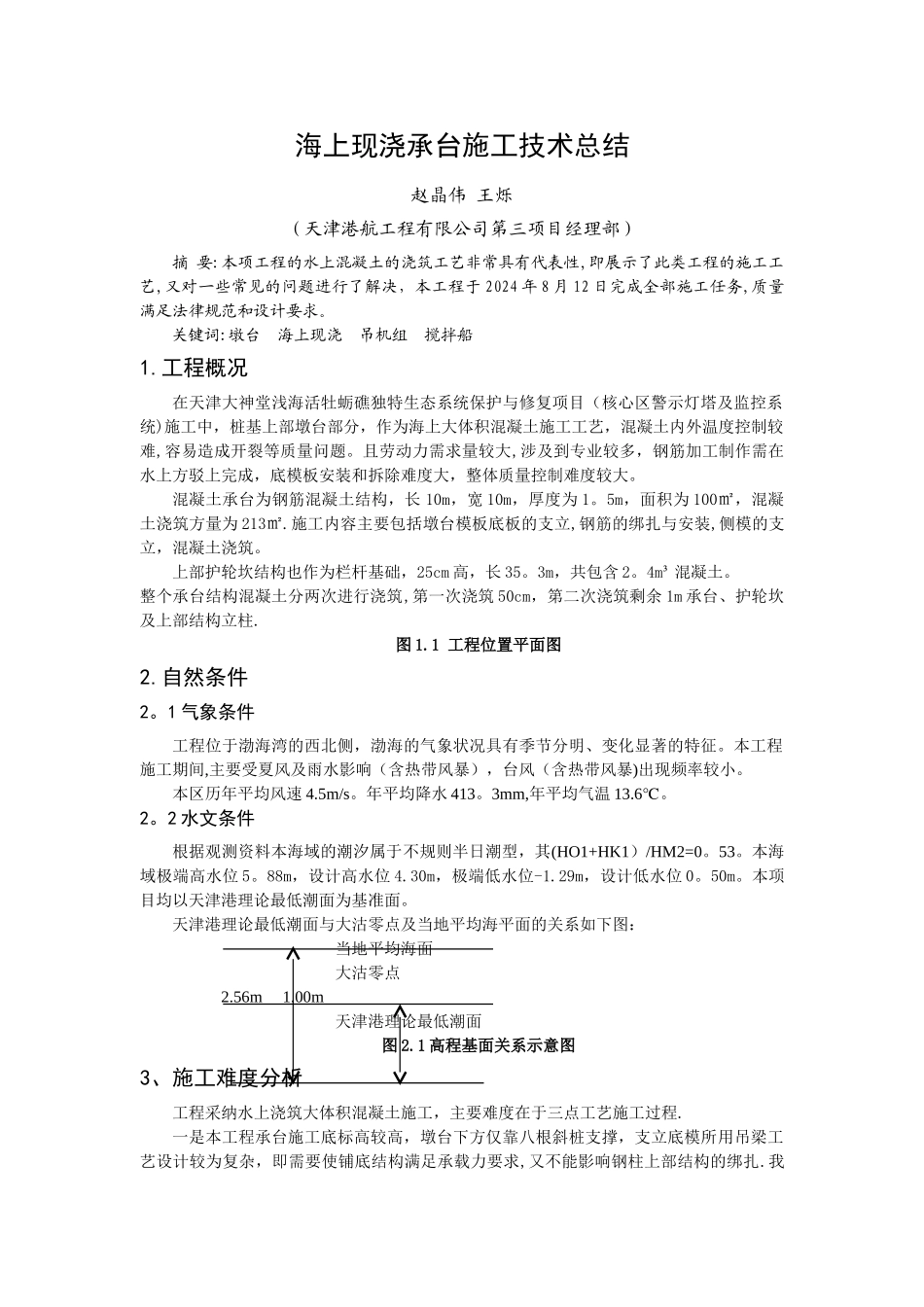 海上现浇混凝土施工技术总结-1.31_第1页