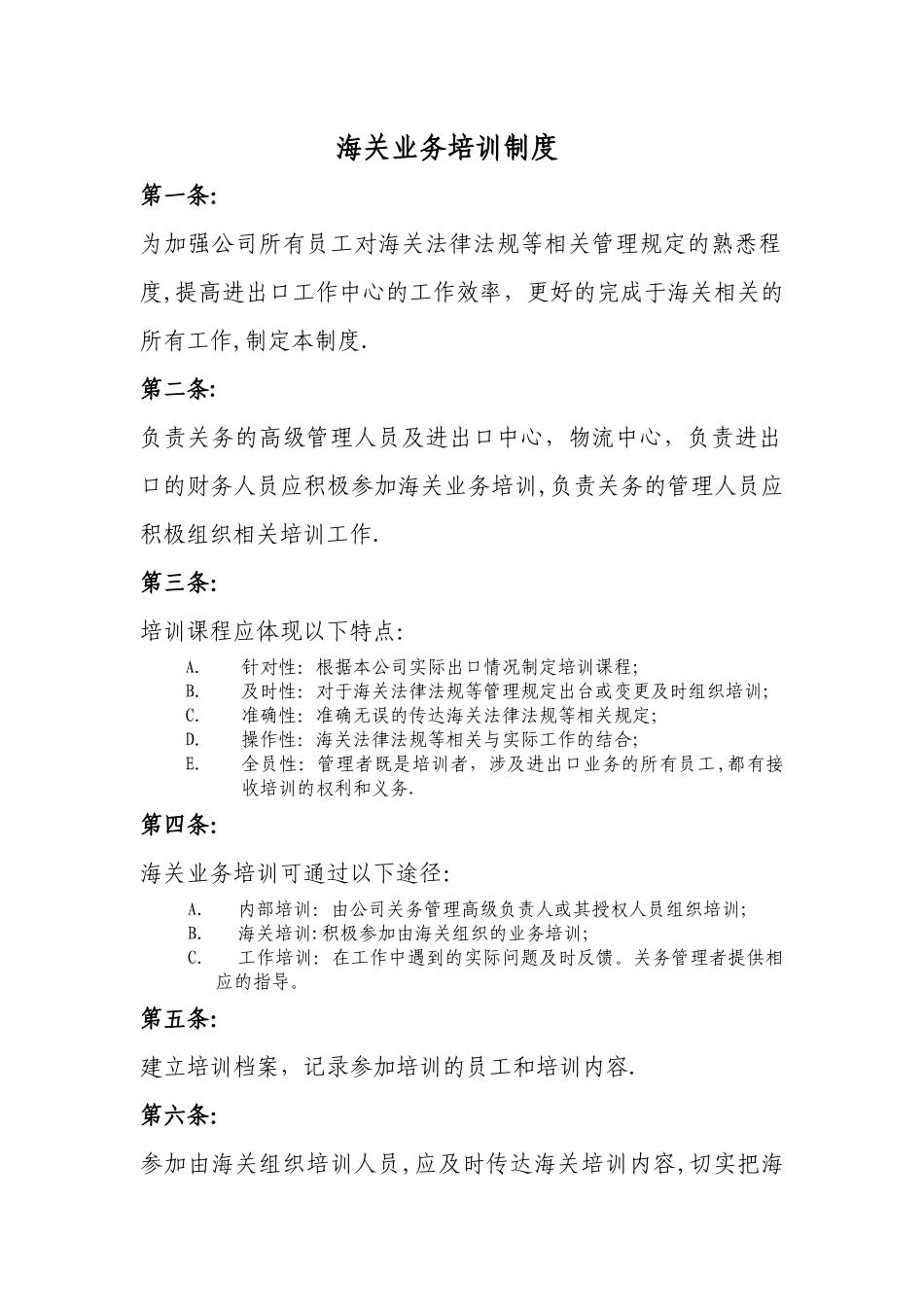 海关业务培训制度_第1页