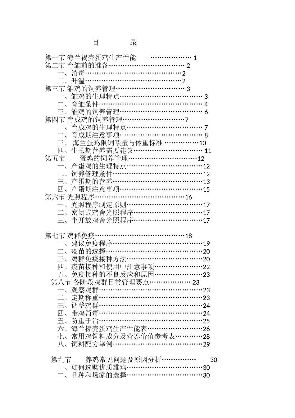海兰褐蛋鸡饲养管理手册_第1页