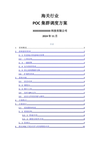 海关POC集群调度解决方案