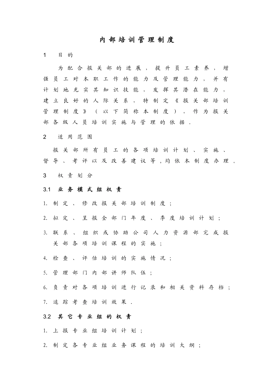 海关企业认证---内部培训制度_第1页