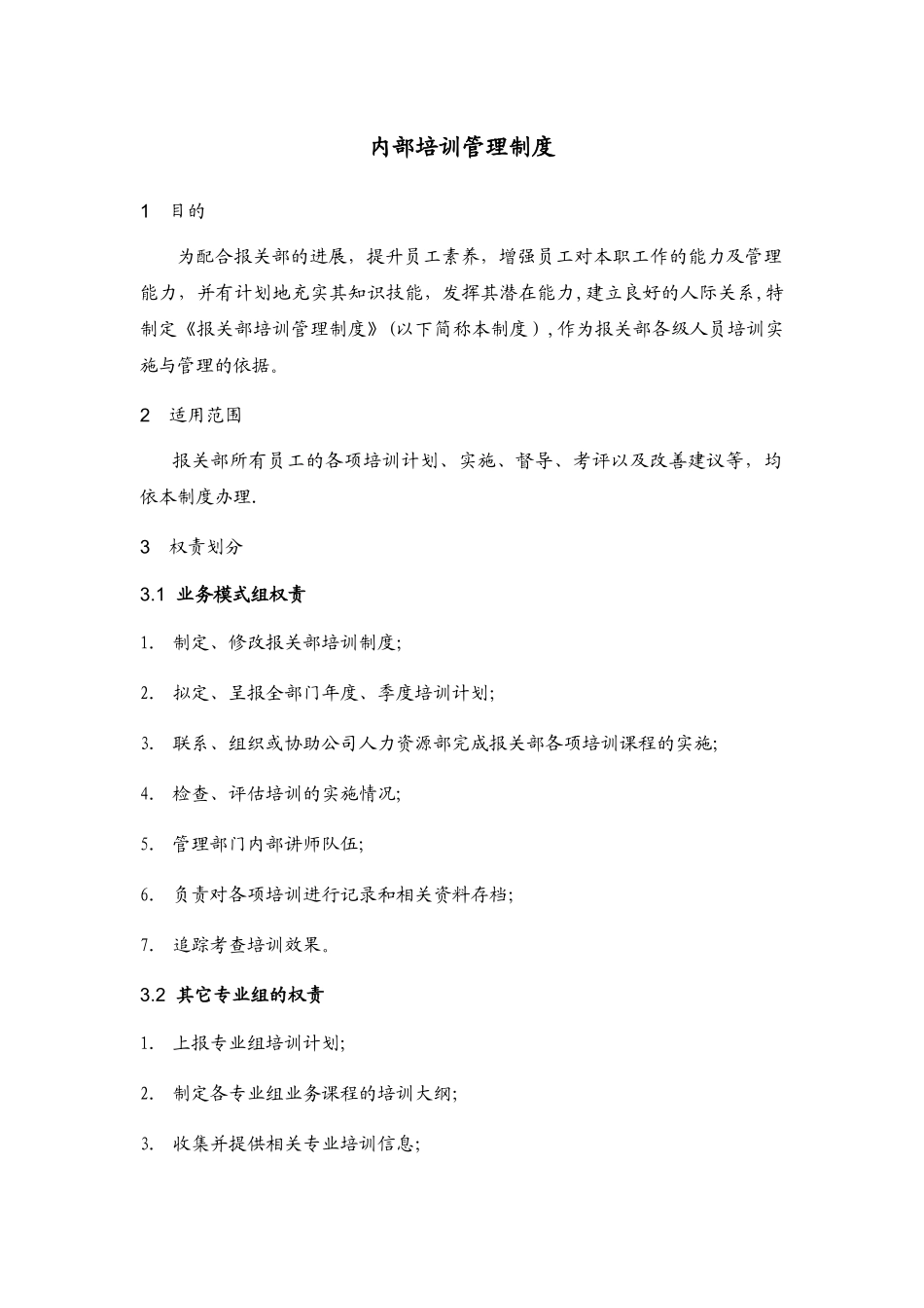 海关企业认证---内部培训制度_第1页