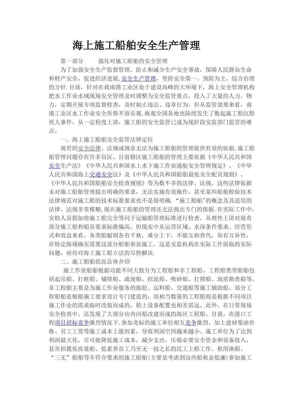 海上施工船舶安全生产管理_第1页