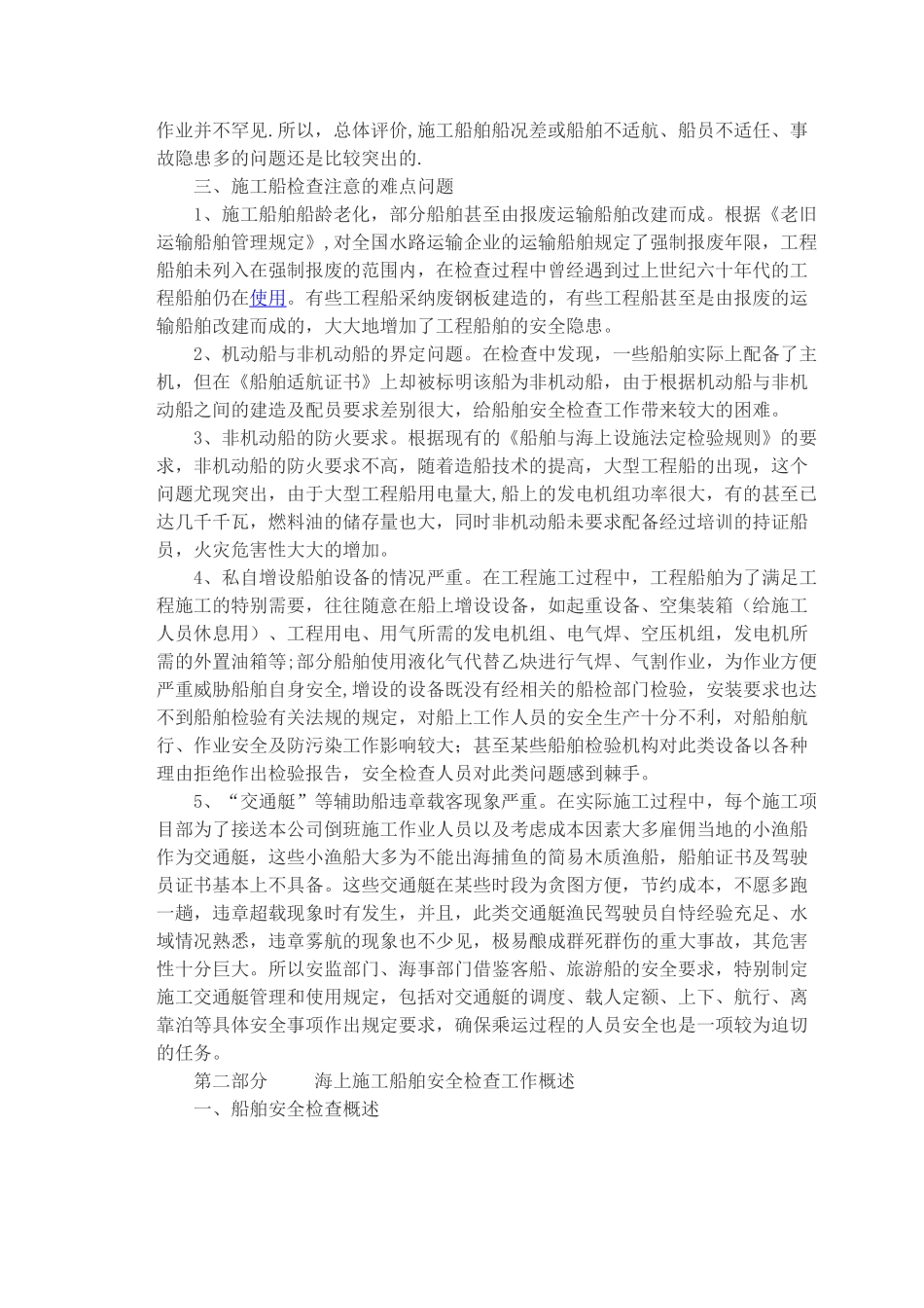 海上施工船舶安全生产管理_第2页