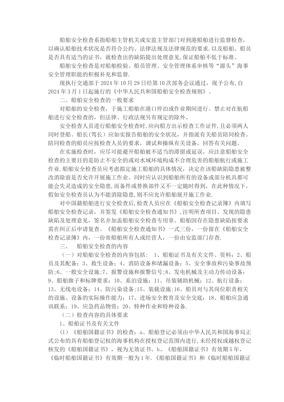 海上施工船舶安全生产管理_第3页