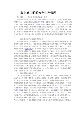 海上施工船舶安全生产管理