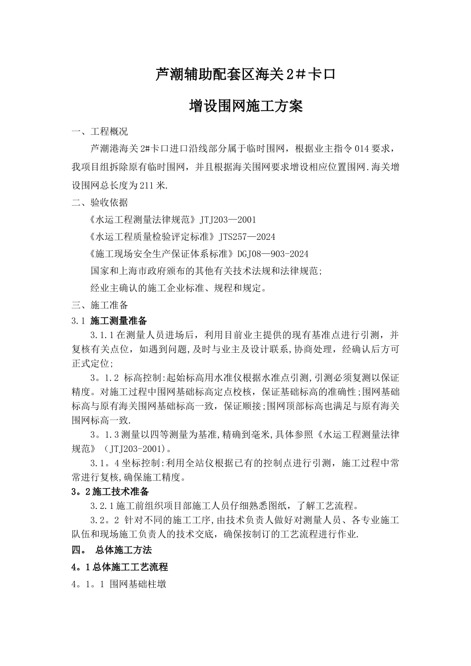 海关围网施工方案_第1页