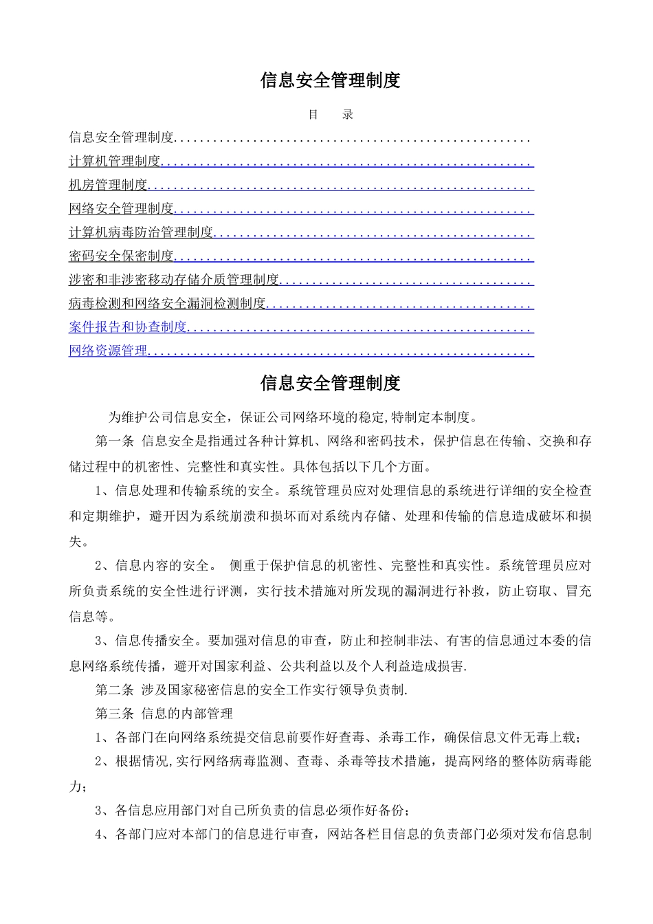 海关AEO-认证-信息安全管理制度汇编_第1页