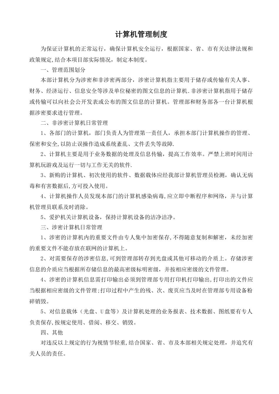 海关AEO-认证-信息安全管理制度汇编_第3页