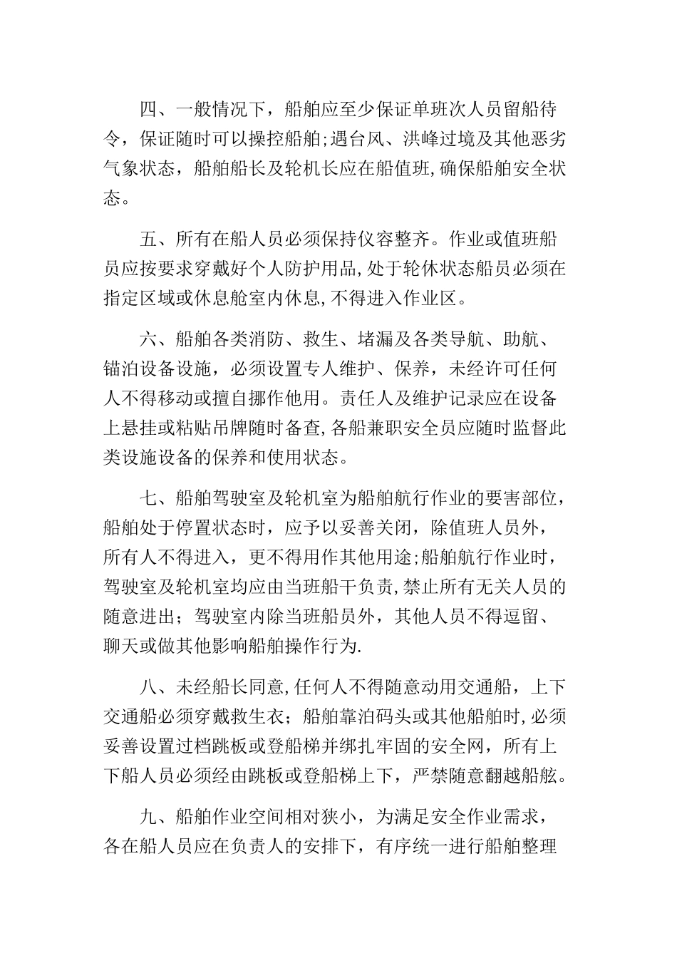 海上施工船舶安全管理制度_第2页