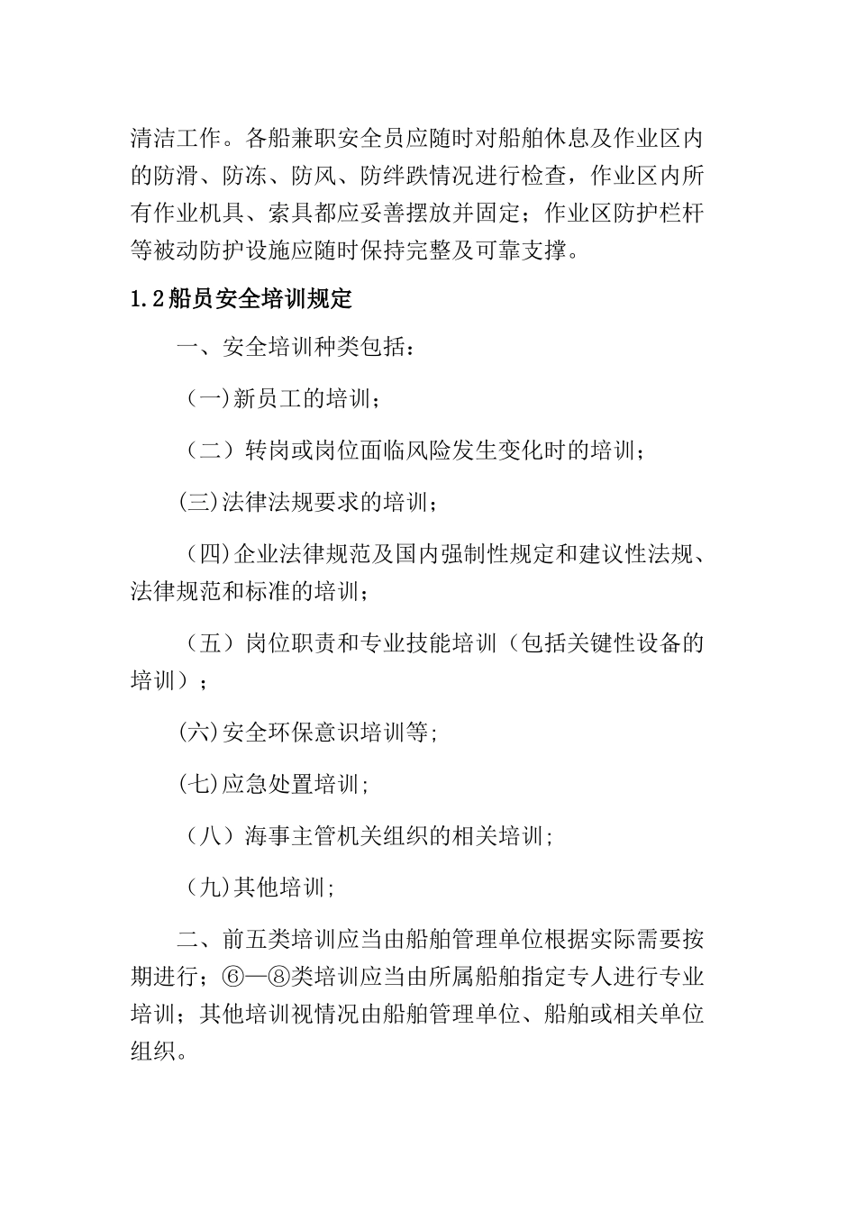 海上施工船舶安全管理制度_第3页