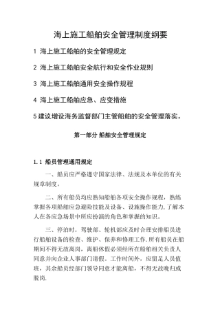 海上施工船舶安全管理制度