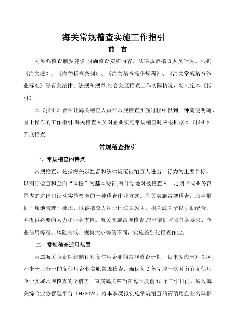 海关常规稽查实施工作指引_第1页
