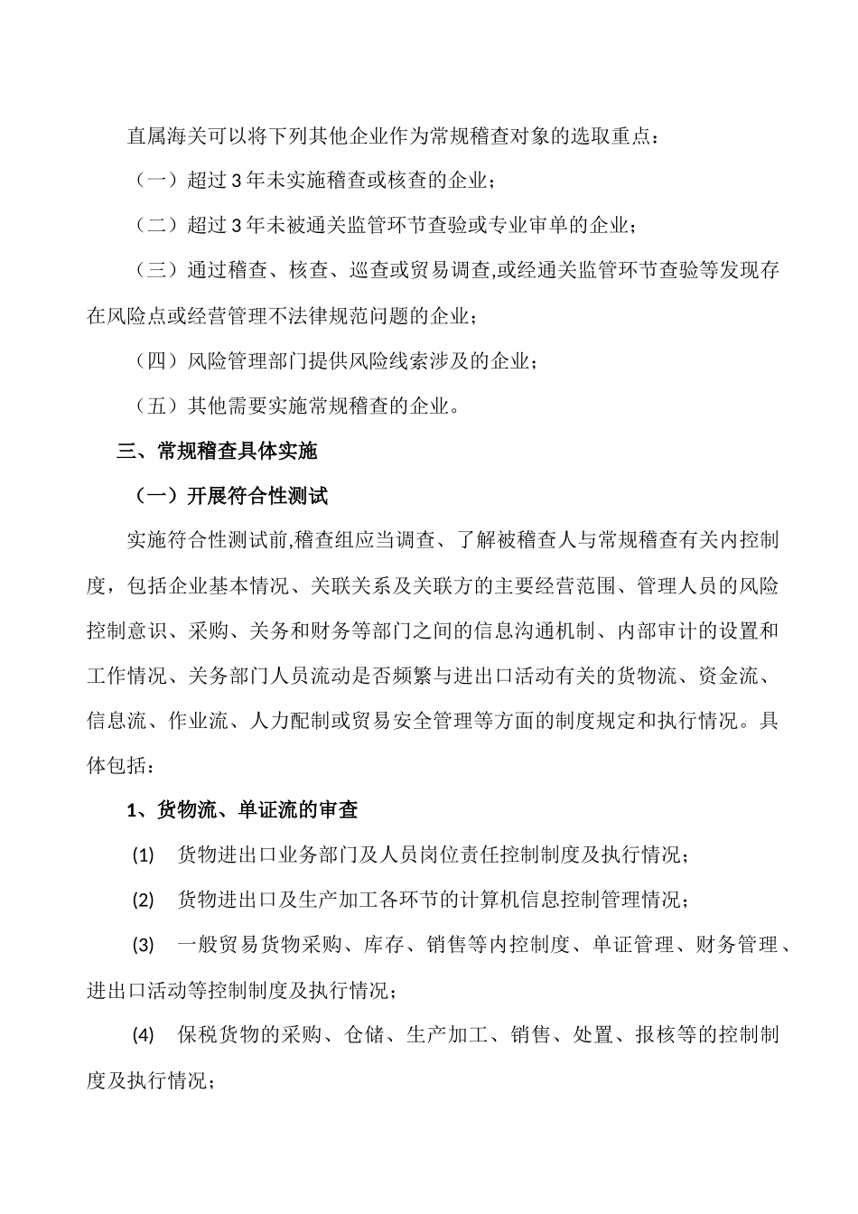 海关常规稽查实施工作指引_第3页