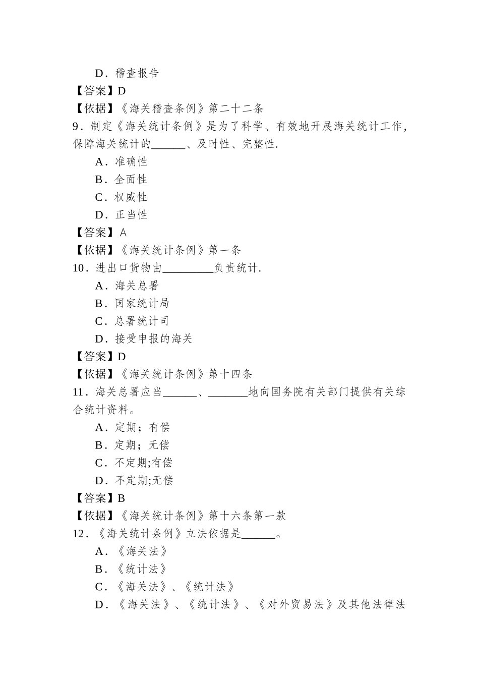 海关执法资格考试题库_第3页