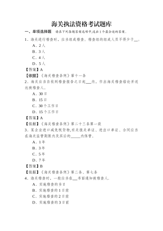 海关执法资格考试题库