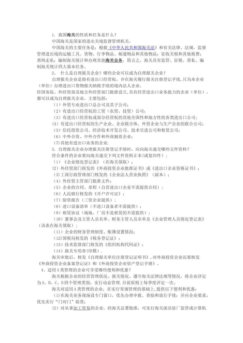 海关业务基础知识培训内容_第1页